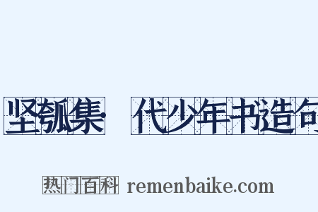 坚瓠集·代少年书造句是什么意思的图片